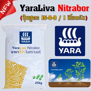 ปุ๋ยแคลเซียมไนเตรท ยาราลีว่า ไนตราบอร์ 15-0-0 (1 kg.) YaraLiva Nitrabor เร่งโต รวดเร็ว แข็งแรง เสริมสร้างภูมิคุ้มกัน