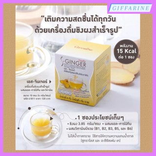 น้ำขิงกิฟฟารีน เอส-จินเจอร์ S-Ginger Giffarine ชนิดชงดื่ม (สูตรปราศจากน้ำตาล) อาหารเสริมเพื่อสุขภาพ สมุนไพรไทย