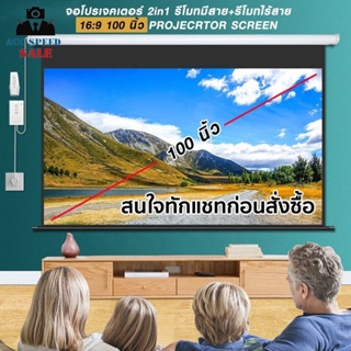 จอโปรเจคเตอร์ PROJECRTOR SCREEN 16:9 ขนาด 100 นิ้ว/120 นิ้ว (รีโมทมีสาย+ไร้สาย) แขวนติดผนัง