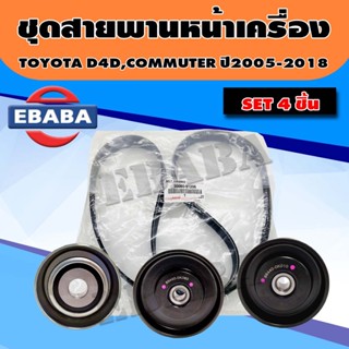 ชุดลูกลอกหน้าเครื่อง+สายพาน TOYOTA COMMUTER ดีเซล ชุดสายพานหน้าเครื่อง+ลูกรอก รถตู้คอมมูเตอร์ ปี 05-18 OEM.