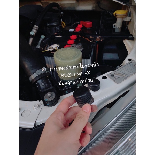 ยางรองฝากระโปรง หน้า  ISUZU MU-X ยางรองฝากระโปรหน้า ฝากระโปรง อีซูซุ มิวเอ็กซ์