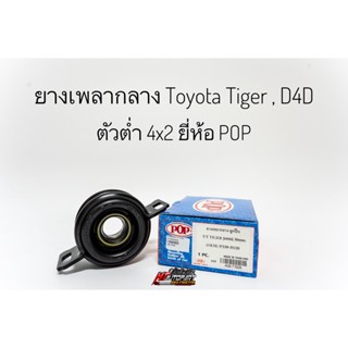 ยางเพลากลาง ตุ๊กตาหิ้วเพลากลาง Toyota Tiger D4D 4x2 2wd โตโยต้า ไทเกอร์ ดีโฟดี ยางหิ้วเพลากลาง ยี่ห้อ pop