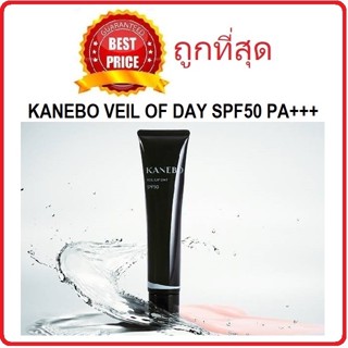 Beauty-Siam แท้ทั้งร้าน !! แบ่งขายกันแดดสุดไฮโซ KANEBO VEIL OF DAY SPF50 PA+++ ที่คุณฟลุ๊คแนะนำจ้า