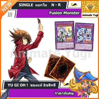 [Fusion Monsters] N-R แยกใบ เลือกได้ /การ์ดยูกิ แท้สำหรับนักสะสม  yugi  遊☆戯☆王