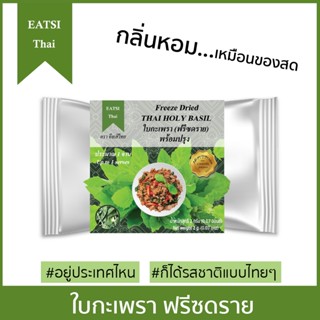 อีทสิไทย - ใบกะเพราฟรีซดราย 2g. (EATSI Thai - Freeze Dried Thai Holy Basil) [มี อย.]