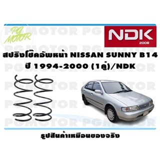 สปริงโช๊คอัพหน้า NISSAN SUNNY B14 ปี 1994-2000 (1คู่)/NDK