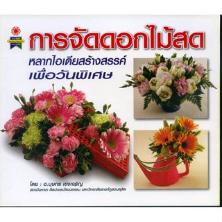 หนังสือ การจัดดอกไม้สด หลากไอเดียสร้างสรรค์ เพื่อวันพิเศษ