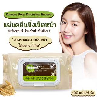 Cereals Deep Cleansing Tissues แผ่นคลีนซิ่งเช็ดหน้า คลีนซิ่งแบบแผ่นเกาหลี No.KO015