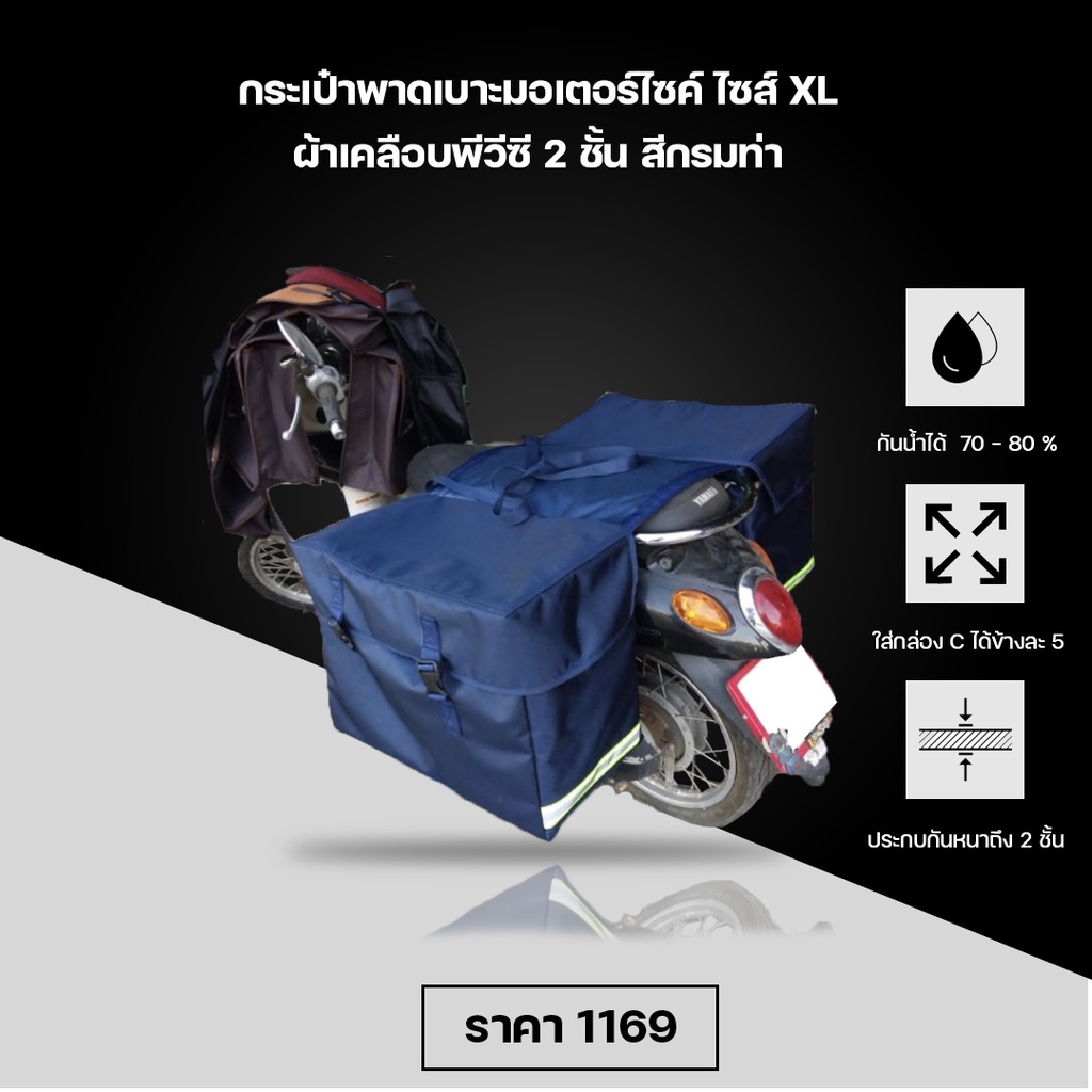 กระเป๋าส่งพัสดุ ข้างมอเตอร์ไซต์ ไปรษณีย์ ส่งของ ไซส์ XL ผ้าเคลือบพีวีซี 2 ชั้น สีกรมท่า