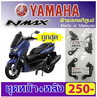 ผ้าเบรค Yamaha Nmax (แท้ศูนย์) สามารถใส่ได้ทุกปี