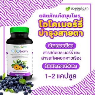 Ocoberry โอโคเบอร์รี่ สารสกัดบิลเบอร์รี่และดอกดาวเรือง อ้วยอันโอสถ / Herbal One