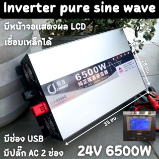 อินเวอร์เตอร์เพียวซาย 24v 6500w 24v6500w ของแท้ inverter pure sine 24v 6500w ทน รุ่นใหม่ล่าสุด ส่งจากไทย