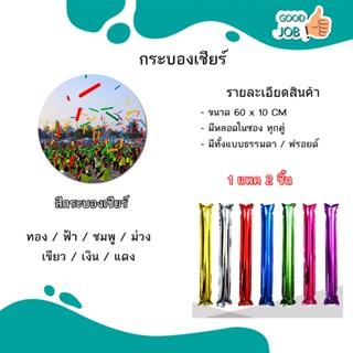 ส่งด่วน ส่งเร็ว กระบองลูกโป่ง กระบองลม กระบองเชียร์ 1 คู่ / 2 ชิ้น