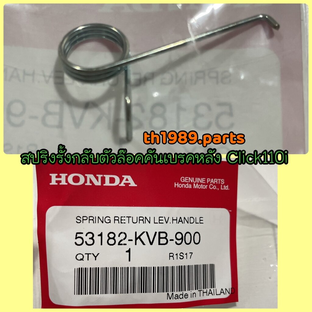 53182-KVB-900 สปริงรั้งกลับตัวล๊อคคันเบรคหลัง CLICK110I ไม่ใช่คอมบาย , SCOOPY-I 2010-2013 อะไหล่แท้ HONDA