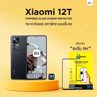 ฟิล์มกระจก Xiaomi 12T แบบเต็มจอ  ยี่ห้อ Startec คุณภาพดี  ทัชลื่น ปกป้องหน้าจอได้ดี แข็งแกร่ง ทนรอยขีดข่วน ใสชัดเจน