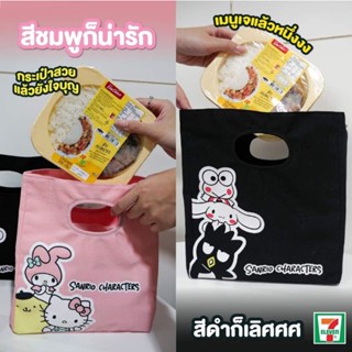 กระเป๋าใส่กล่องข้าว กระเป๋าผ้าสุดคิ้วท์ ลิขสิทธิ์แท้จากซานริโอ Sanrio เซเว่นอีเลฟเว่น 7Eleven 711