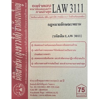 ชีทราม ธงคำตอบข้อสอบเก่า LAW3111 (LAW3011) กฎหมายลักษณะพยาน #นิติสาส์น ซ.ราม41/1