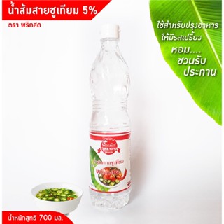 [ยกลัง] น้ำส้มสายชูเทียม ตราพริกสด 700ml.