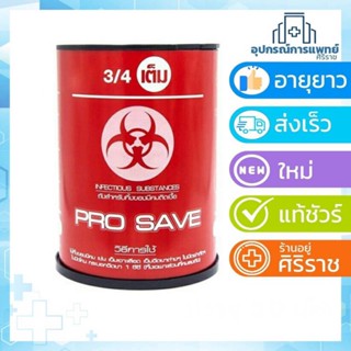 ถังสำหรับทิ้งของมีคมติดเชื้อ PRO SAVE กล่องทิ้งเข็ม ถังทิ้งเข็ม ถังทิ้งใบมีด