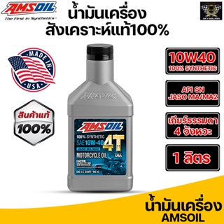 น้ำมันเครื่อง Amsoil 10W-40 100% Synthetic 4T Performance Motorcycle Oil