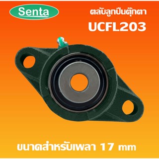 UCFL203 ตลับลูกปืนตุ๊กตา BEARING UNITS สำหรับเพลา 17 มม.