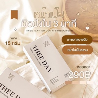 - พร้อมส่งวันที่ 20 กันยานะคะ 🌝🌲 กันแดดหน้าฉ่ำ (ผสมรองพื้น) | THEE DAY SMOOTH SUNSCREEN CREAM ✨