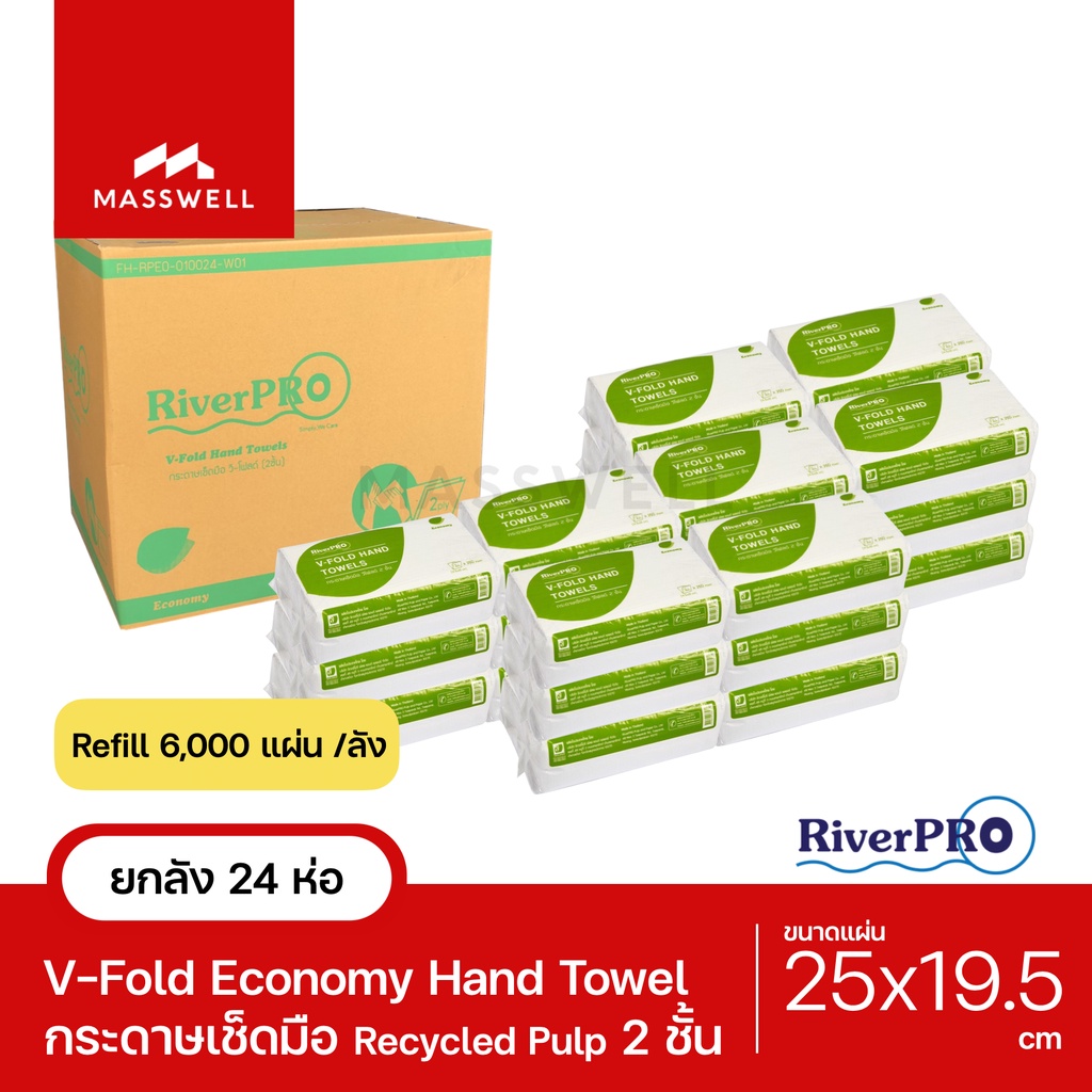 RiverPro กระดาษเช็ดมือสีขาว รุ่น V-Fold ECONOMY 2-Ply (24แพ็ค x 250แผ่น) ยกลัง ริเวอร์โปร [RPH-E10024]