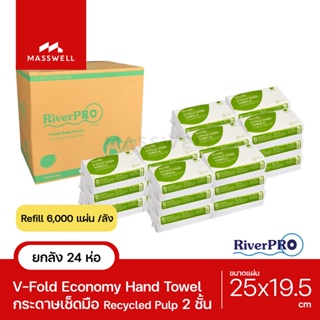 RiverPro กระดาษเช็ดมือสีขาว รุ่น V-Fold ECONOMY 2-Ply (24แพ็ค x 250แผ่น) ยกลัง ริเวอร์โปร [RP-VF6000-E]