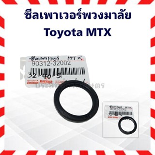 ซีลเพาเวอร์พวงมาลัย Toyota MTX 32-40-5 Seal Oil 90312-3002 ซีลพวงมาลัย ซีลเพาวเวอร์ ซีลพาวเวอร์พวงมาลัย