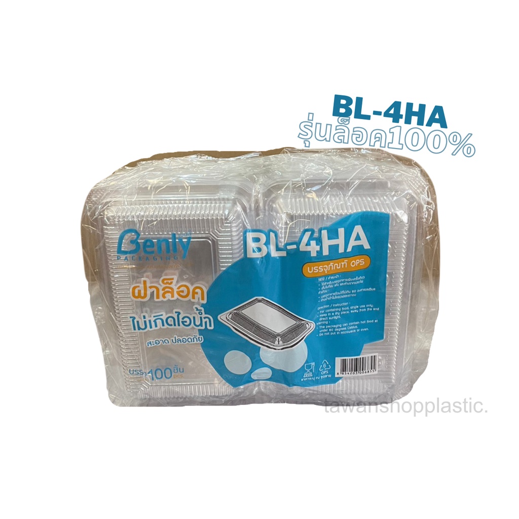 กล่องใสล็อคใส่อาหาร BL-4HA แพ็ค 100 ใบ