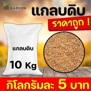 แกลบดิบ ราคาถูก น้ำหนัก 10 กิโลกรัม