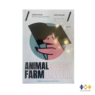 หนังสือ Animal Farm แอนิมอล ฟาร์ม สงครามกบฏของสรรพสัตว์ ปกใหม่