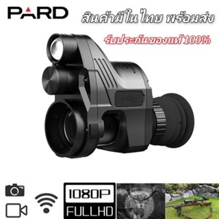 PARD NV 007V กล้องส่องกลางคืน ไนท์วิชั่น อินฟาเรด ของแท้ 100% สินค้ามีพร้อมส่ง