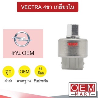 สวิทเพรสเชอร์ OEM โอเปิ้ล เวคตร้า 4ขา เกลียวใน สวิทแรงดัน แอร์รถยนต์ OPEL VECTRA 313