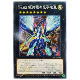 [SD42-JP043] Number 62: Galaxy-Eyes Prime Photon Dragon (Common)