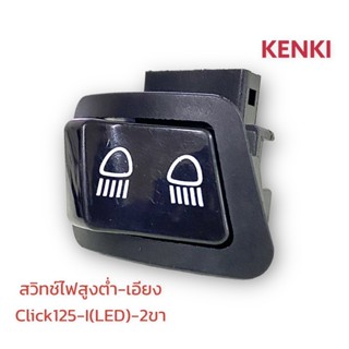 ปุ่มสวิทไฟสูงต่ำ-เอียง รุ่น : Click125-I(LED)-2ขา