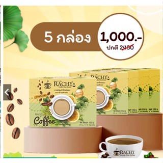 กาแฟ Rachy สูตรใหม่ ลดพุงไวกว่าเดิมx 50 เท่า (5กล่อง/50ซอง)