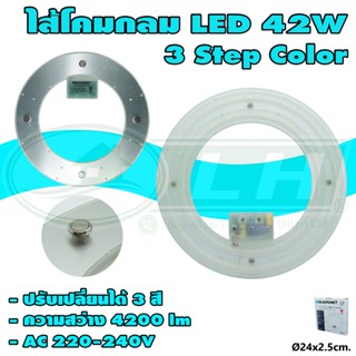 ไส้โคม กลม LED 42W 3 Step Color (A-24)