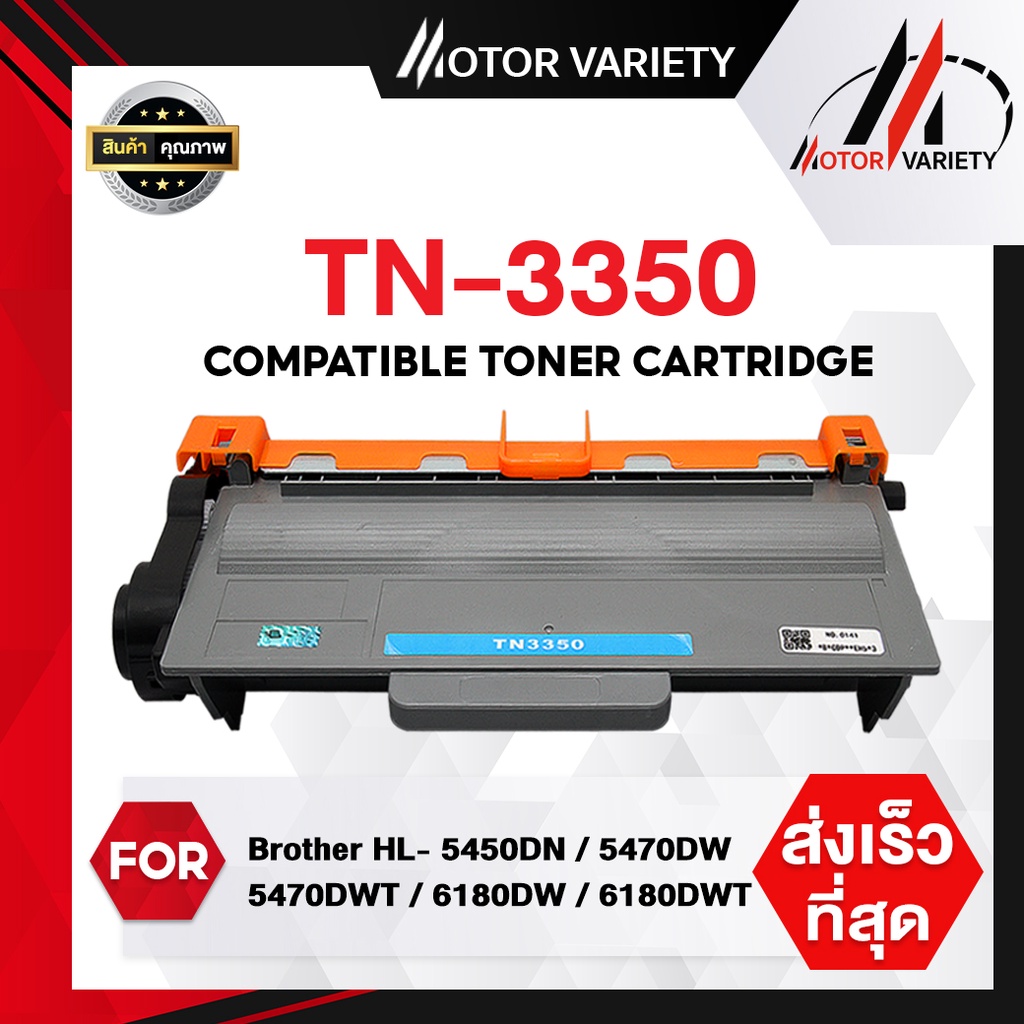 MOTOR เทียบเท่า TN3350/3350/DR3355 For Brother HL5440D/5450DN/HL6180DW/MFC8510DN/8910DW/MFC-8910DW