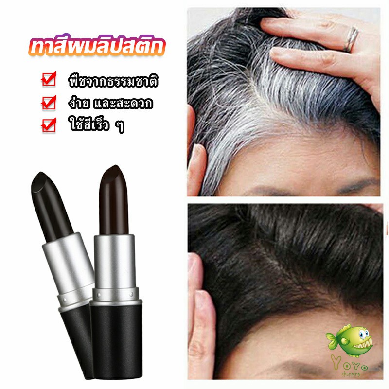 YOYO ลิปปิดผมขาวครีมปิดผมขาวปิดหงอกครีมปิดหงอกปากกาเปลี่ยนสีผมชั่วคราว สารสกัดจากพืช  Hair Tools