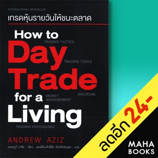 เทรดหุ้นรายวันให้ชนะตลาด | แอร์โรว์ มัลติมีเดีย Andrew Aziz (แอนดรูว์ อาซิซ)