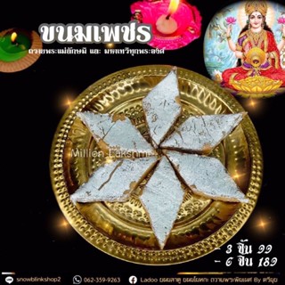 ขนมเพชร Kaju katli ถวายขอพรพระแม่ลักษมี