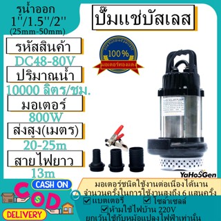 สินค้าพร้อมส่ง ปั๊มน้ำบัสเลส DC48-80V800W (Brushless แท้ 100%) บัสเลส ปั้มจุ่ม ปั้มแช่ แดโว่ DC Brushless มอเตอร์บัสเลส