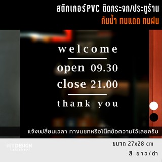 สติ๊กเกอร์ป้าย บอกเวลาเปิด-ปิดหน้าร้าน ติดกระจก ติดประตู (แก้ไขเวลาได้)