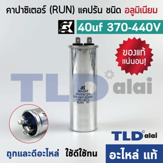 แคปรัน อลูมิเนียม ยี่ห้อ SK 40uf 370-440v คาปาซิเตอร์รัน คาปาซิเตอร์ แคปแอร์ แคปมอเตอร์ทั่วไป