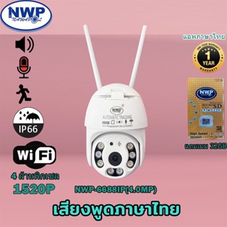 กล้องวงจรปิดไร้สาย wifi NWP-6688IP กันแดด กันฝน แจ้งเตือนมือถือ ภาษาไทย หมุนได้355° ก้มเงย 90°**แถมเมม 32GB**