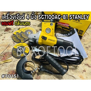 เครื่องเจียร์ 4 นิ้ว SG7100AG-B1 STANLEY +แถมตลับเมตร 3 เมตร