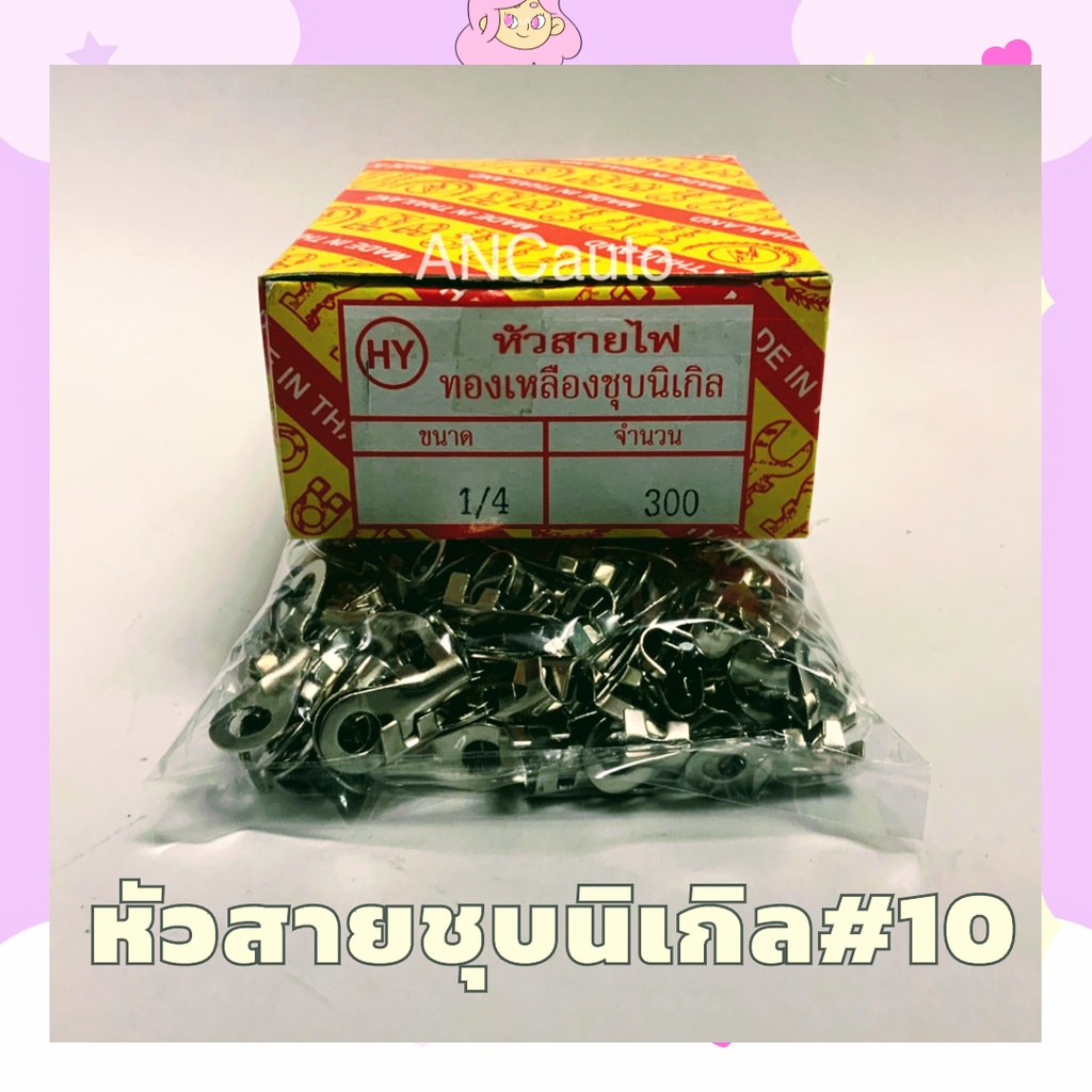หัวสายไฟ ทองเหลืองชุบนิเกิล(เบอร์ 10)1/4 มี300ตัวต่อกล่อง หางปลาทองเหลือง หางปลาเบอร์ 10 หางปลาหัวสาย