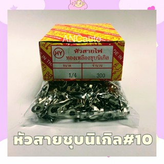 หัวสายไฟ ทองเหลืองชุบนิเกิล(เบอร์ 10)1/4 มี300ตัวต่อกล่อง หางปลาทองเหลือง หางปลาเบอร์ 10 หางปลาหัวสาย