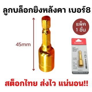 (แพ็ค1ตัว) ลูกบล็อกยิงหลังคา หัวบล็อกแม่เหล็ก 8x45mm บล็อคขันสกรู บล็อกยิงหลังคา แม่เหล็กยึด แข็งแรง ใช้ดี พร้อมส่ง!!